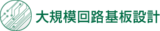 大規模回路基板設計