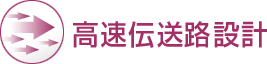 高速伝送路設計