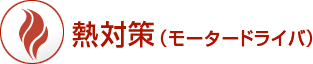 熱対策