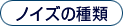 ノイズの種類