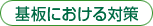 基板における対策