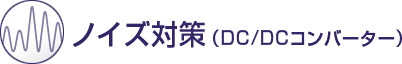 ノイズ対策