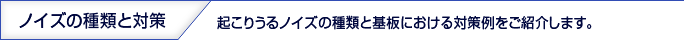 ノイズの種類と対策