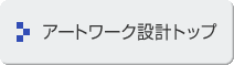アートワーク設計トップ