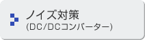 ノイズ対策