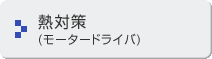 熱対策