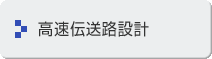 高速伝送路設計