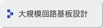 大規模回路基板設計