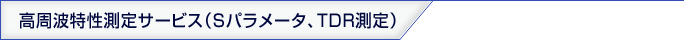 高周波特性測定サービス（Sパラメータ、TDP測定）