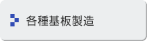 各種基板製造