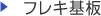 フレキ基板