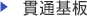 貫通基板