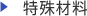 特殊材料