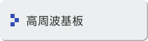 高周波基板