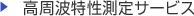 高周波特定測定サービス