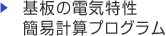 基板の電気特性簡易計算プログラム