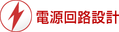 電源回路設計