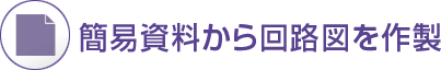 簡易資料から回路図を作製
