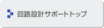 回路設計サポートトップ