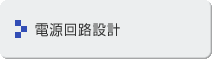 電源回路設計