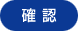 確認