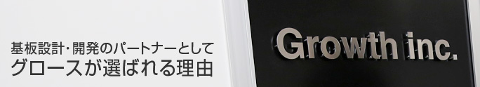 グロースが選ばれる理由