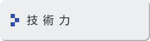 技術力