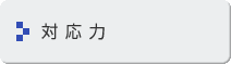 対応力