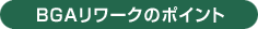 BGAリワークのポイント
