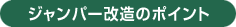 ジャンパー改造のポイント