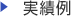 実績例