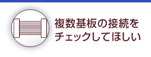 接続チェックしてほしい