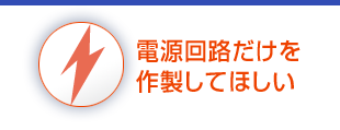 電源回路を作ってほしい