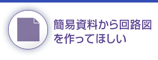 回路図を作ってほしい
