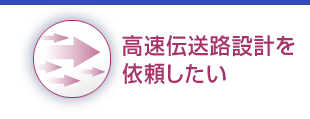 高速伝送路設計を依頼したい