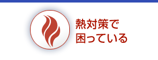 熱対策で困っている
