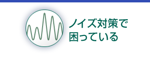 ノイズ対策で困っている