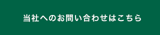 お問い合わせはこちら