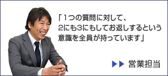営業担当