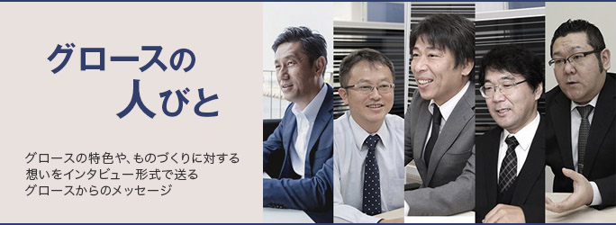 グロースの人々