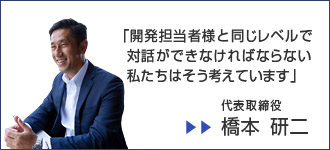 代表取締役社長 橋本研二