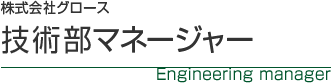 技術部マネージャー