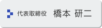 代表取締役社長 橋本研二