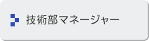 技術部マネージャー