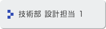 技術部 設計担当1