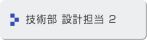 技術部 設計担当2